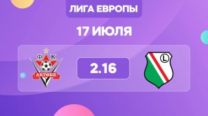 Лига Европы. Актобе - Легия. Предматчевый обзор и прогноз