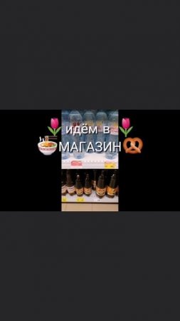Идём в магазик😉
