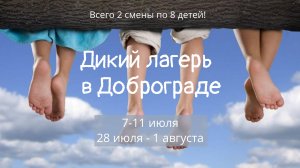 "Дикий лагерь" в Доброграде