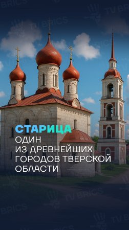 🇷🇺 ГОРОД ИСТОРИЙ. СТАРИЦА.