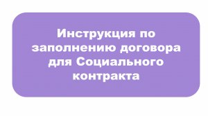 Инструкция по заполнению договора для Социального контракта