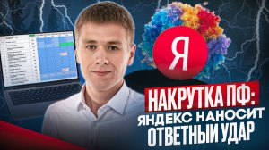 Накрутка ПФ: Империя ботов против Яндекса