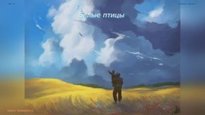 "Белые птицы" песня от "СанСей Проект"
муз/сл. Саламатин С.