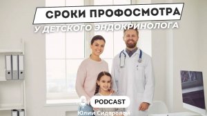 Сроки профилактического осмотра у детского эндокринолога