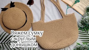 Вязаная сумка с круглым донышком крючком