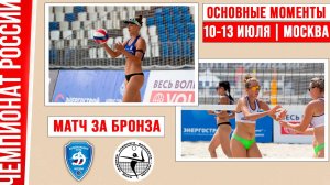 Динамо-2 - Академия-1 | Матч за Бронзу | Основные моменты | Москва 10-13 июля