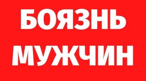 БОЯЗНЬ МУЖЧИН. Сеанс регрессивного гипноза, часть 2