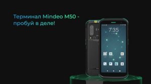 Mindeo M50 — лёгкий и компактный терминал сбора данных для решения ежедневных задач