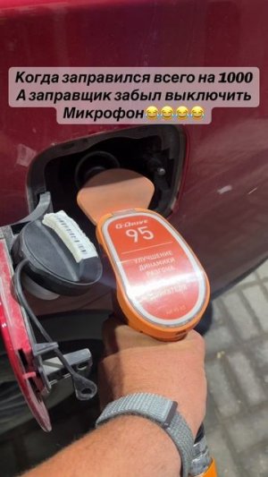 Когда очень дорогой бензин)))