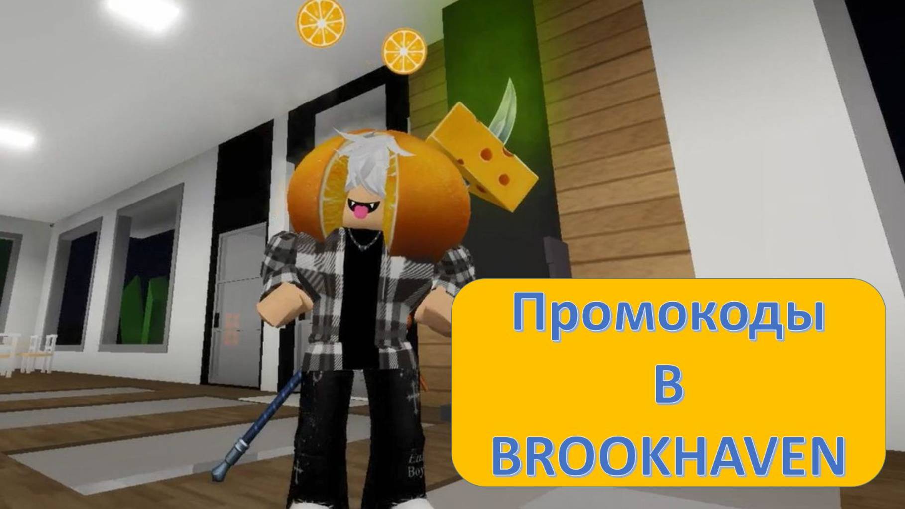 Промокоды в  BROOKHAVEN