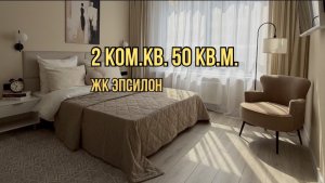 ПРОДАЕТСЯ 2 КОМ.КВ. 50 КВ.М. В ЖК ЭПСИЛОН