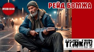 На Кабана с ржавым автоматом. Бомж рейд. Побег из Таркова. Нарезка.