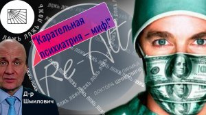 Отрицатель карательной психиатрии в СССР владеет клиникой в Москве: д-р Шмилович - молодец!