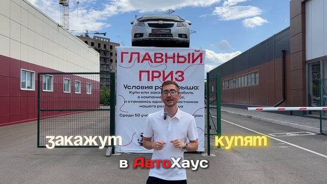 БОЛЬШОЙ РОЗЫГРЫШ АВТОМОБИЛЯ Chevrolet Cruze!