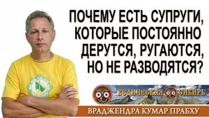 Почему есть супруги, которые постоянно дерутся, но не разводятся?