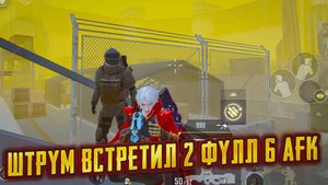 💀ШТУРМ ВСТРЕТИЛ 2 ФУЛЛ 6 АФК И ВОТ ЧТО У НИХ БЫЛО…😱 | Штурм 7 Карта | Метро Рояль #метро #пабг