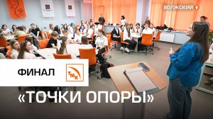 В Волжском завершился профориентационный проект «Точка опоры»