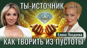 Энергия Желающей Я: Как Творить Жизнь из Состояния