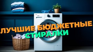 Лучшие стиральные машины до 20 000 ₽: топ моделей для идеальной чистоты и экономии! 🧺💸