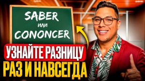 Испанский язык: Saber и Conocer в чём разница? 🤯