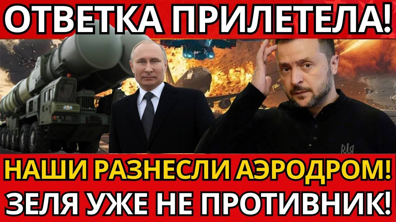 ШОК! Российский удар по аэродрому Озёрному – ВСЁ ИЗМЕНИЛОСЬ в конфликте!