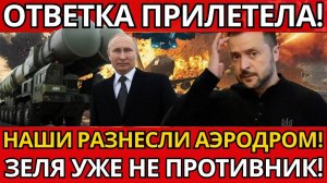 ШОК! Российский удар по аэродрому Озёрному – ВСЁ ИЗМЕНИЛОСЬ в конфликте!