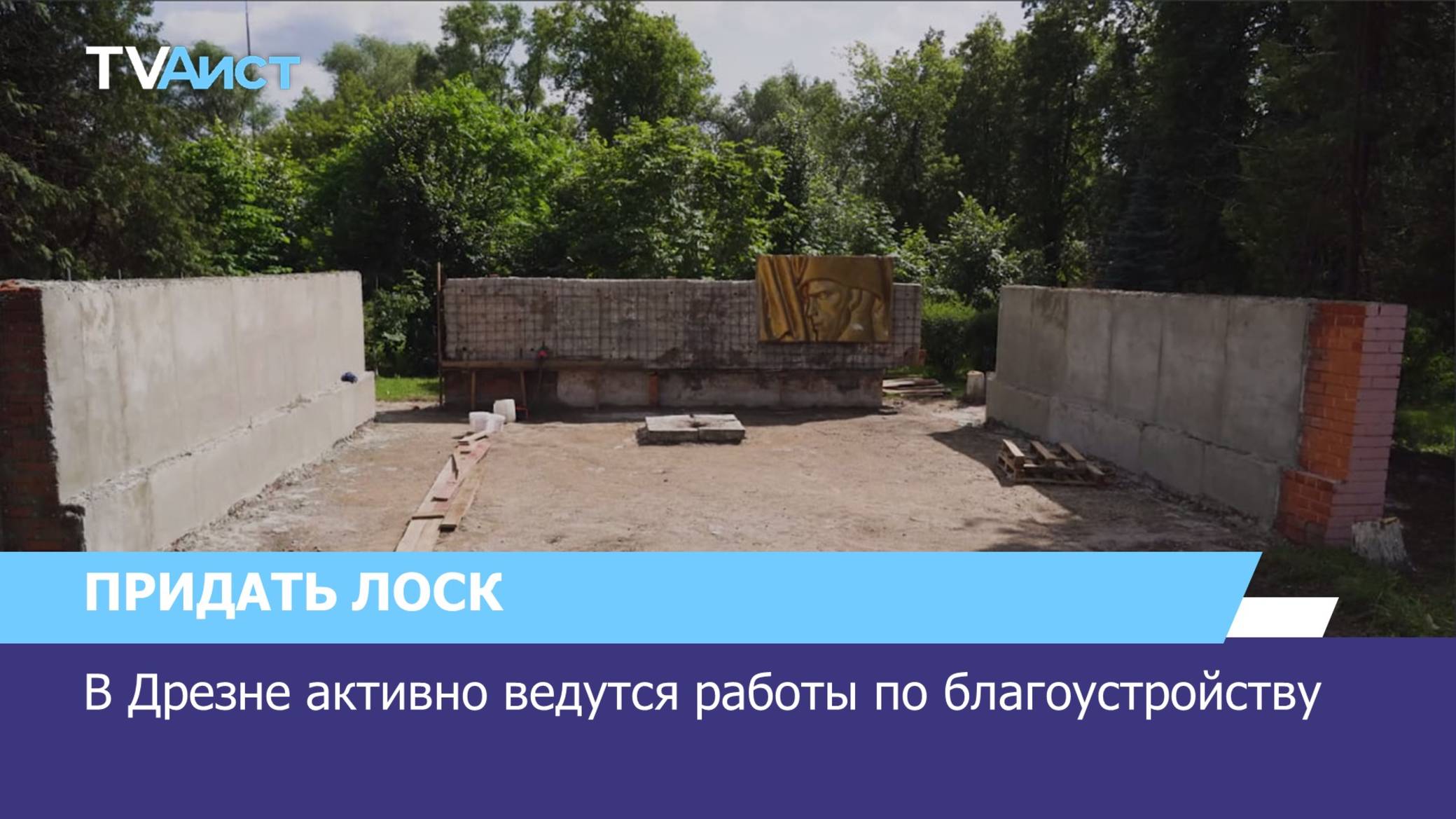 В Дрезне активно ведутся работы по благоустройству