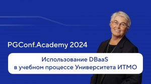 Использование DBaaS в учебном процессе Университета ИТМО — Наталья Графеева, PGConf.Academy 2024