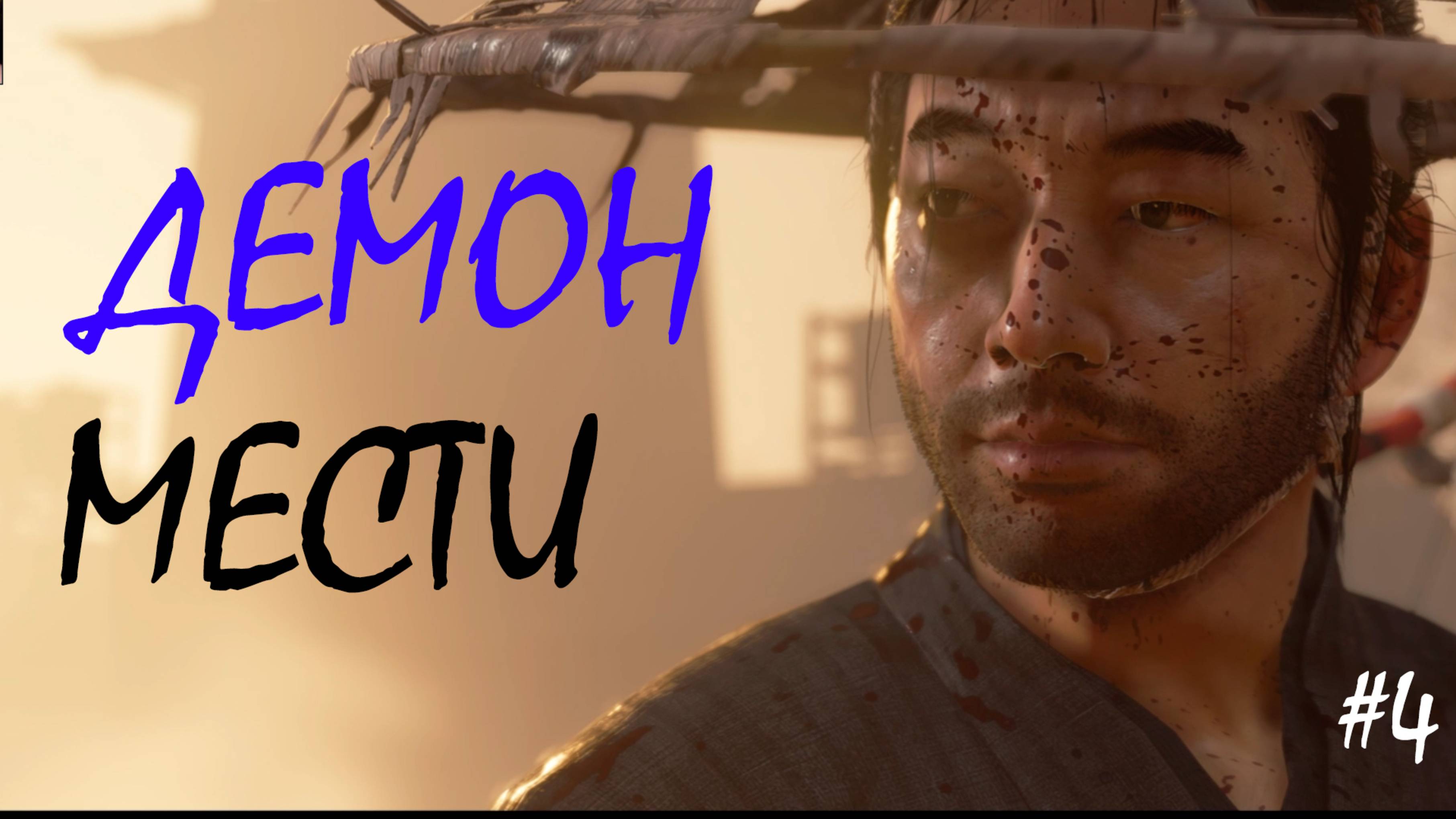 ЗАЩИТА КУЗНИЦЫ ● Ghost of Tsushima