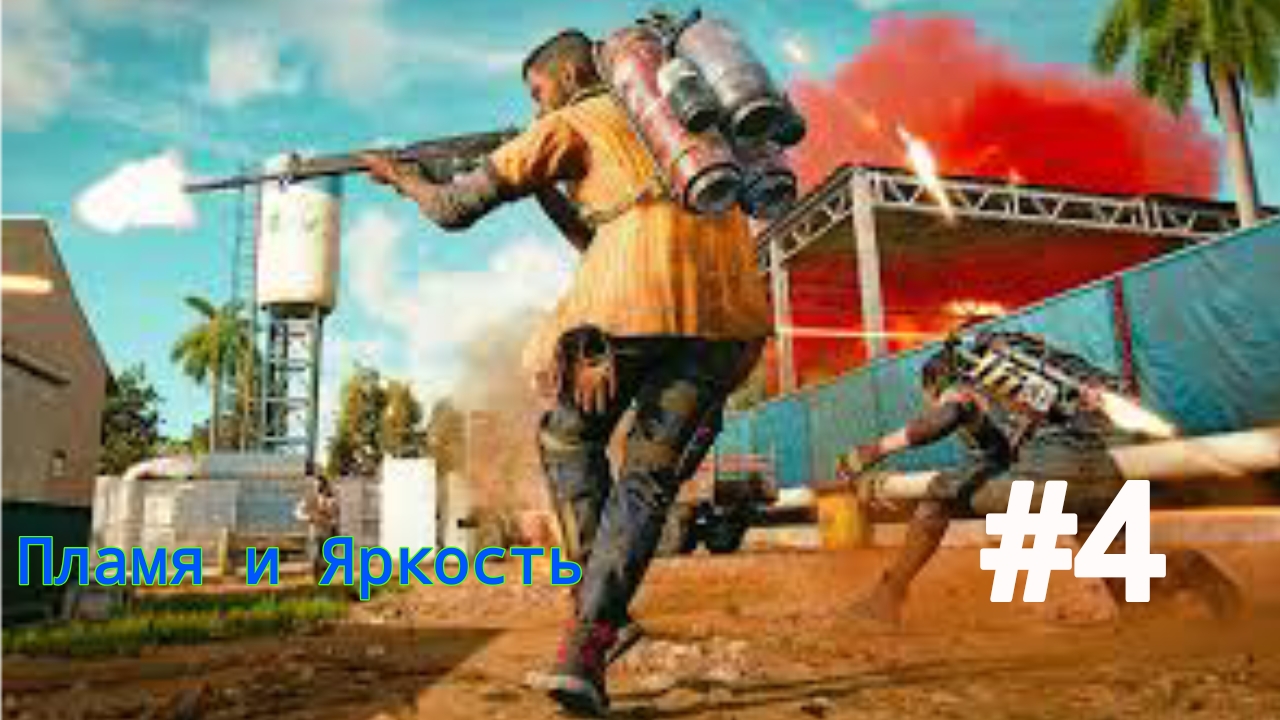*ПРОХОЖДЕНИЕ FAR CRY 6*  Пламя и Яркость - Часть 4