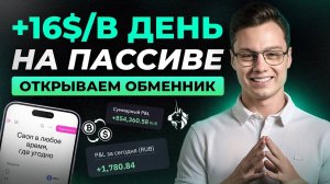 Пассивный доход с крипты: как открыть свой мини-обменник и зарабатывать каждый день