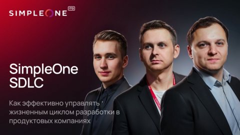 SimpleOne SDLC, или как эффективно управлять жизненным циклом разработки в продуктовых компаниях»