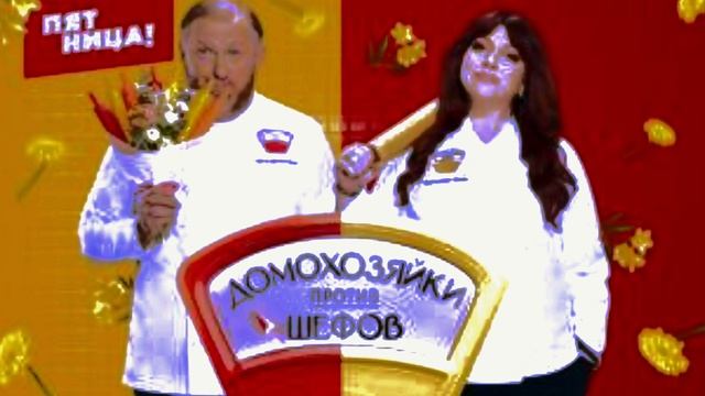 Домохозяйки против шефов битва за вкус 12 выпуск 14.07.2025