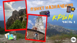 Пункт назначения: Крым...