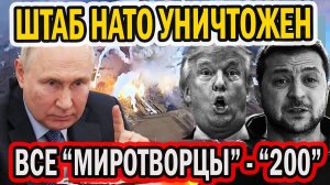 ЗАПАДЭНСКИЙ ШТАБ НАТО РАЗРУШЕН! СМИ ТРУСЛИВО МОЛЧАТ. ЗЕЛЯ БЬЁТСЯ В ИСТЕРИКЕ