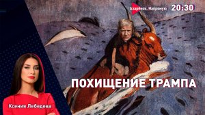 Трамп предал себя? | Лукашенко и Ленинград | Ксения Лебедева