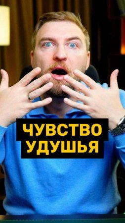 Чувство удушья от тревоги!