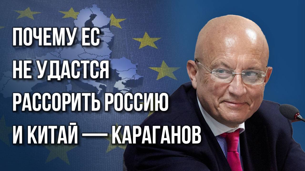 Как Запад хочет «сломать» Китай и почему Европа гонит мир к Третьей мировой войне — Караганов