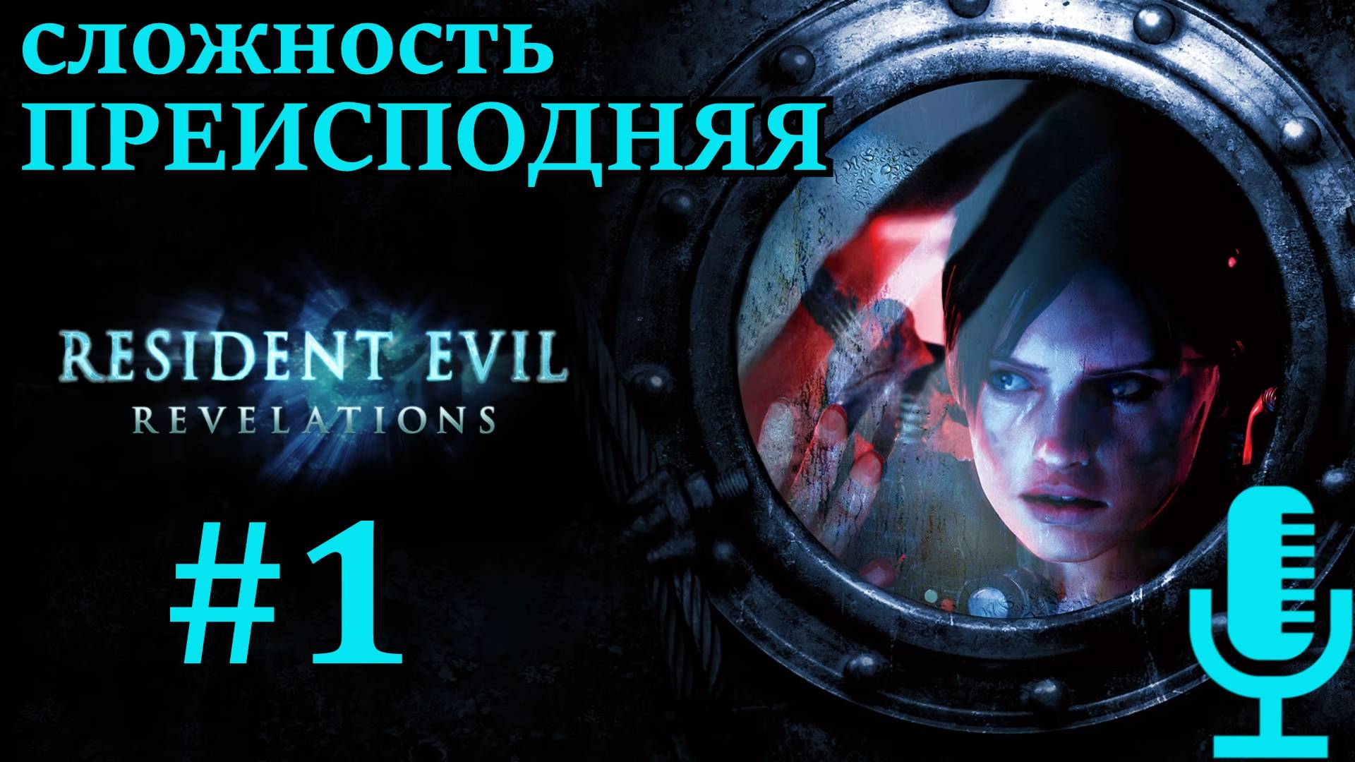 🔊Resident Evil: Revelations▶Эпизоды 1,2,3▶Сложность Преисподняя▶Прохождение 1