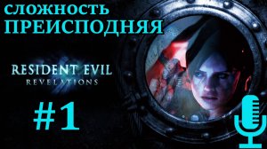 🔊Resident Evil: Revelations▶Эпизоды 1,2,3▶Сложность Преисподняя▶Прохождение 1