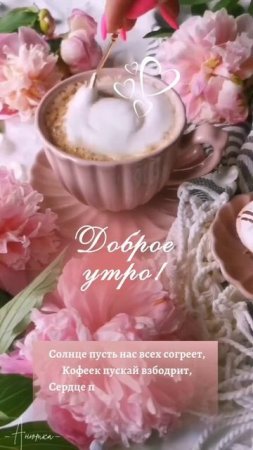 Доброе утро