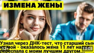 ИЗМЕНА ЖЕНЫ- Узнал через ДНК-тест, что старший сын не мой - оказалось жена 11 лет назад переспала с