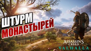 ШТУРМ МОНАСТЫРЕЙ | Assassin's Creed Valhalla / Ассасин Крид Вальгалла | #26