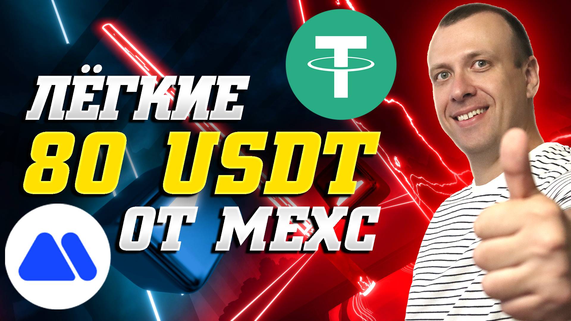 Как заработать 80 USDT на аккаунт на бирже MEXC. Простой заработок на крипте