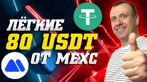 Как заработать 80 USDT на аккаунт на бирже MEXC. Простой заработок на крипте