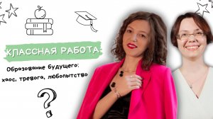 Образование будущего: хаос, тревога, любопытство.