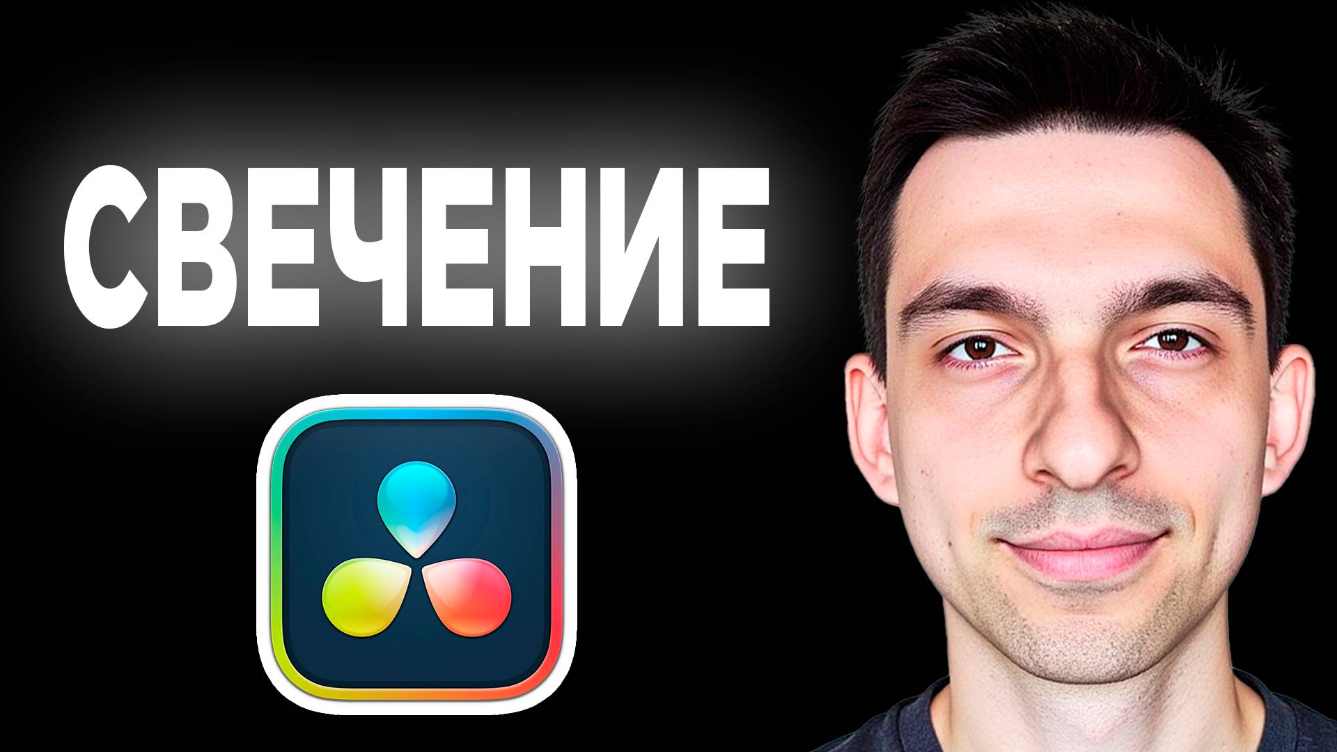 Светящийся текст DaVinci Resolve // Как сделать светящийся текст DaVinci Resolve смотреть онлайн