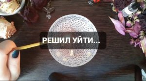 РЕШИЛ УЙТИ... КОРОТКИЕ ГАДАНИЯ НА ВОСКЕ