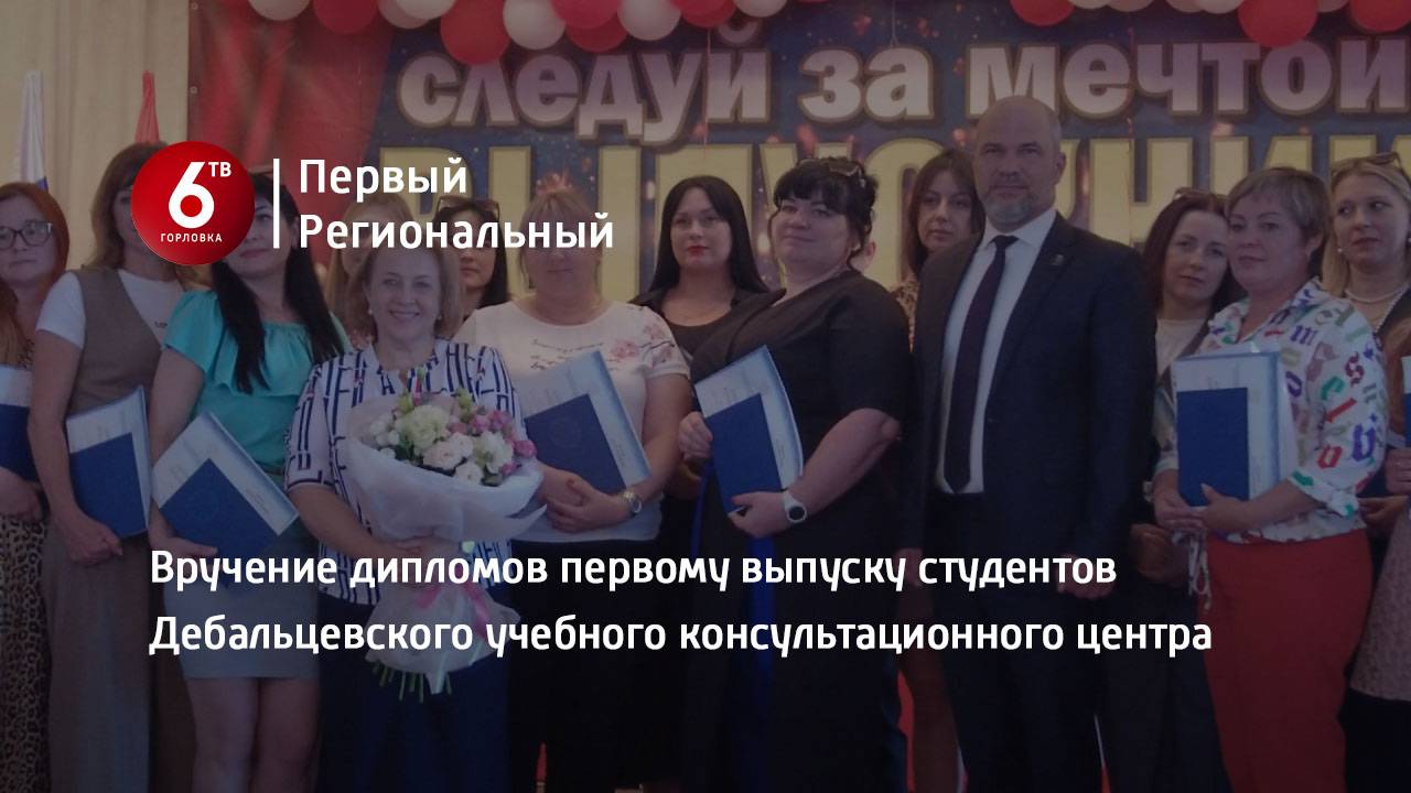 Вручение дипломов первому выпуску студентов Дебальцевского учебного консультационного центра