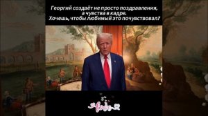 ТРАМП